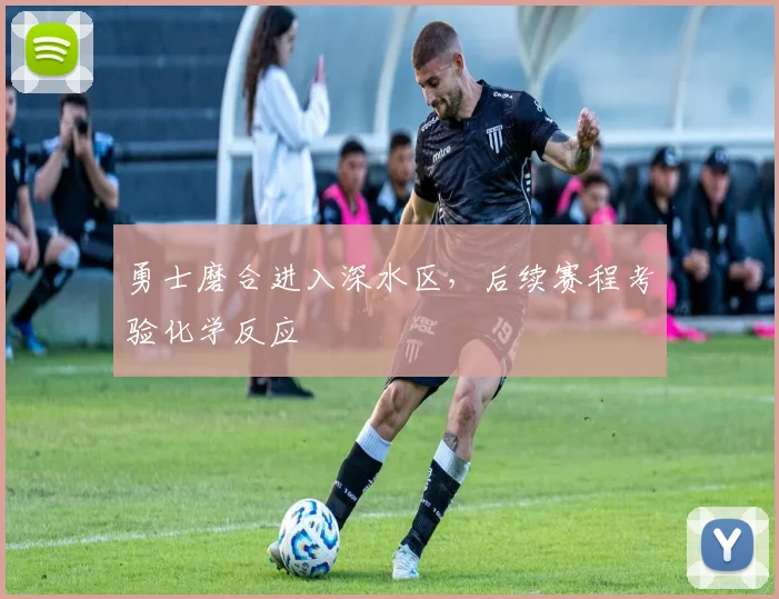 勇士磨合进入深水区，后续赛程考验化学反应