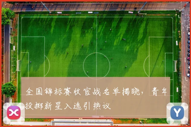 全国锦标赛收官战名单揭晓，青年投掷新星入选引热议