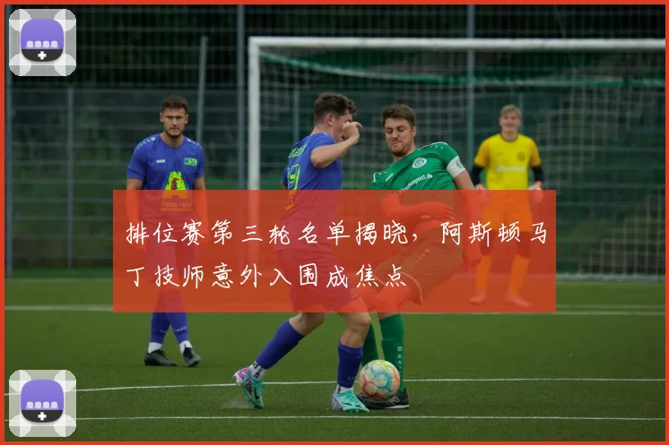 排位赛第三轮名单揭晓，阿斯顿马丁技师意外入围成焦点